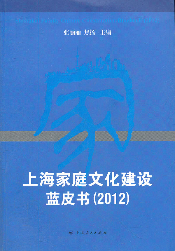 上海家庭文化建設藍皮書2012