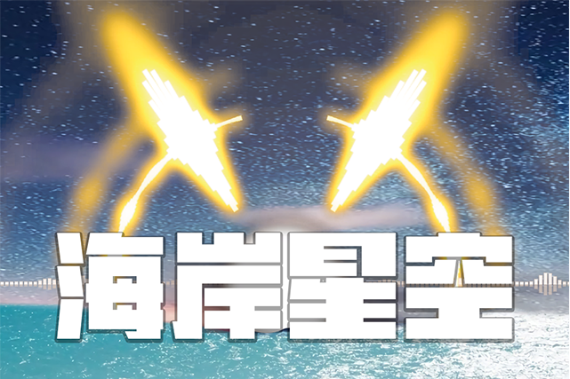 海岸星空