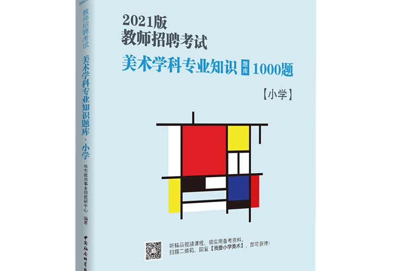 華圖教育2021教師招聘考試美術學科專業知識題庫·國小