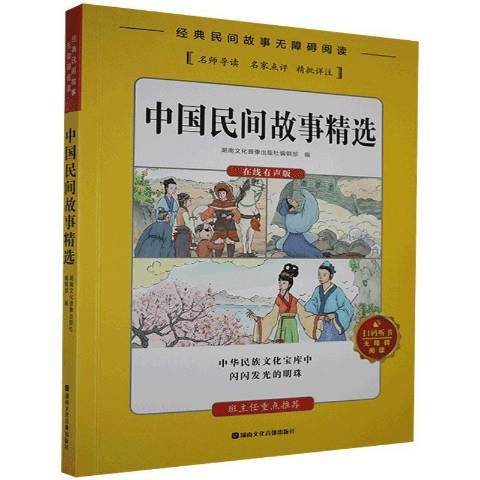 中國民間故事精選(2019年湖南文化音像出版社出版的圖書)