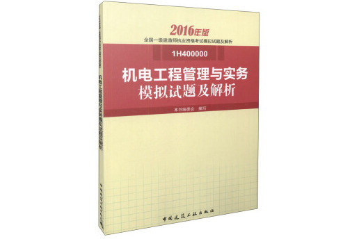 機電工程管理與實務模擬試題及解析 2016年一級建造師