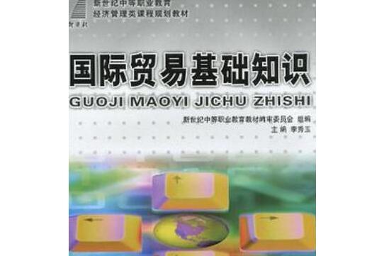 （新世紀中等職業教育）國際貿易基礎知識