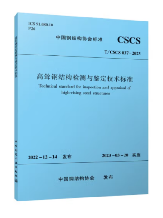 高聳鋼結構檢測與鑑定技術標準T/CSCS 037-2023