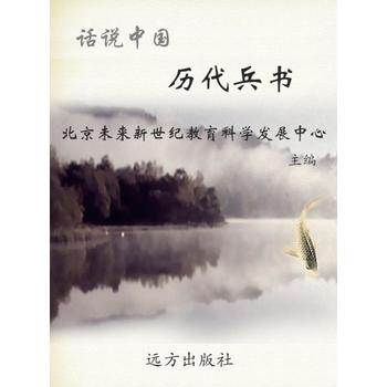 話說中國-歷代兵書