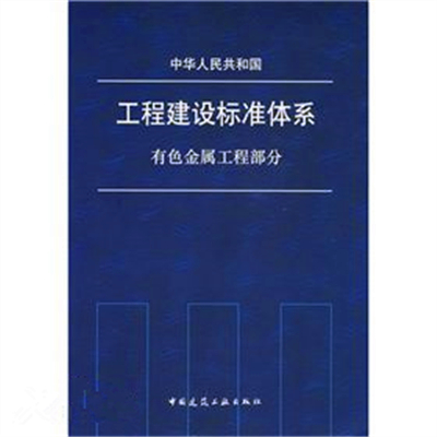 中華人民共和國工程建設標準體系：有色金屬工程部分