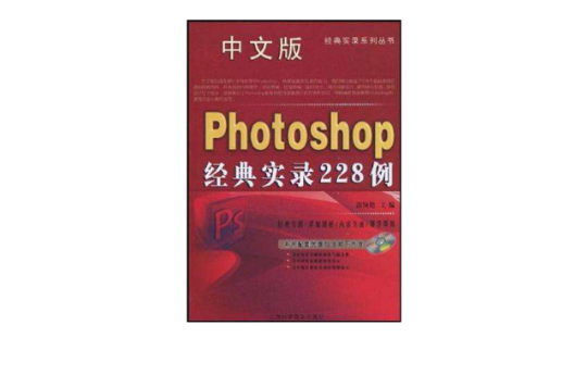 中文版Photoshop經典實錄228例