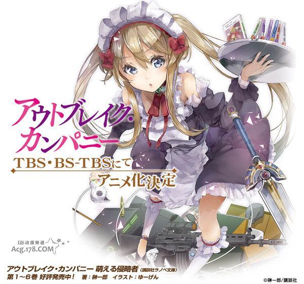 萌萌侵略者OUTBREAK COMPANY（榊一郎原作的輕小說）