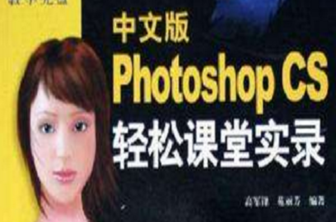 中文版Photoshop CS輕鬆課堂實錄