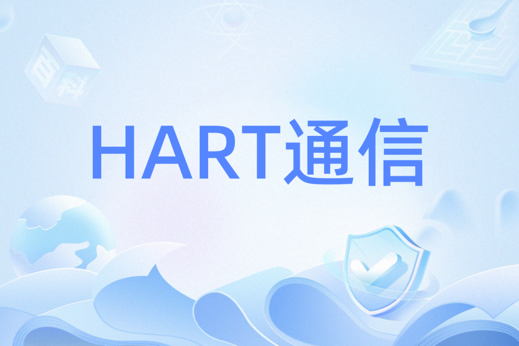 HART通信