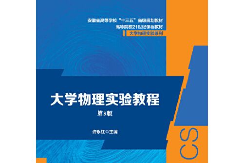 大學物理實驗教程（第3版）(2019年安徽大學出版社出版的圖書)