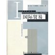 國際貿易(2007年上海人民出版社出版書籍)