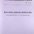 城市公用事業互聯互通卡通用技術要求