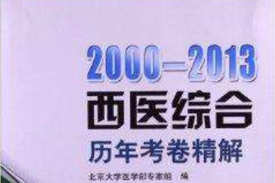 2000-2013西醫綜合曆年考卷精解