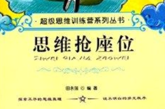 超級思維訓練營系列叢書：思維搶座位