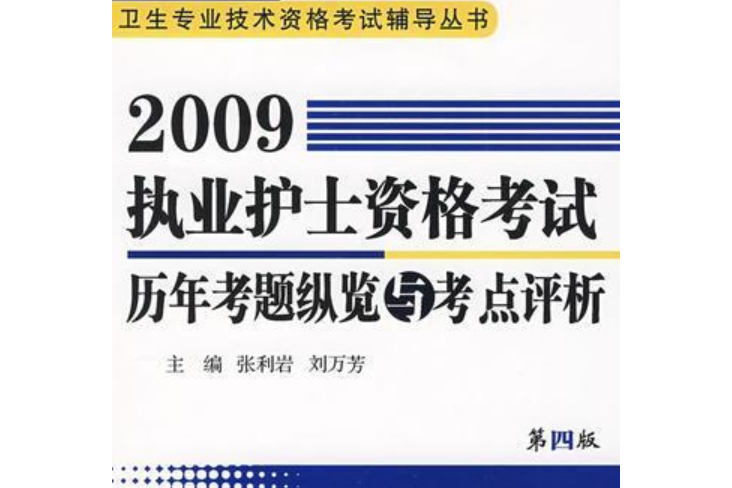 2009執業護士資格考試歷年考題縱覽與考點評析(書籍)