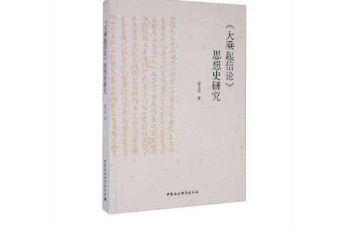 《大乘起信論》思想史研究(2020年5月中國社會科學出版社出版的圖書)