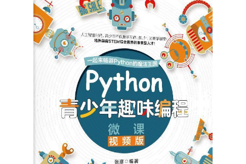 Python青少年趣味編程（微課視頻版）