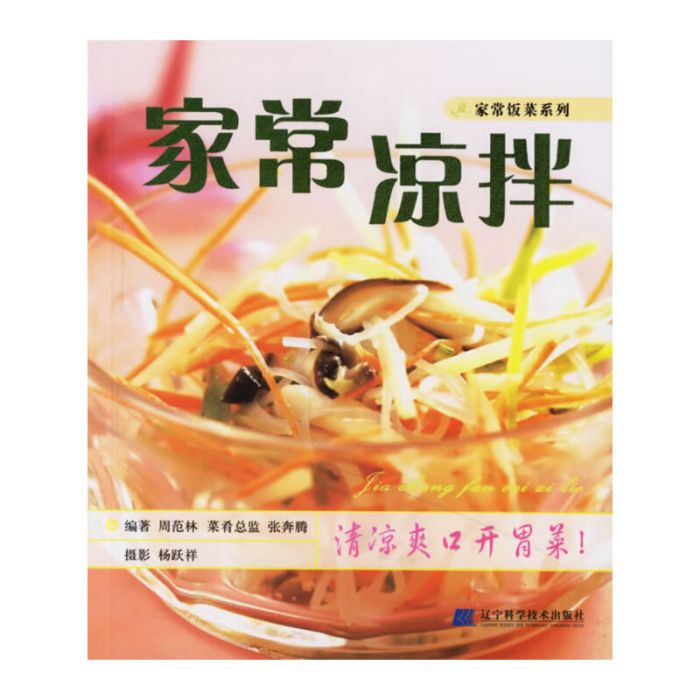 家常飯菜系列：家常涼拌