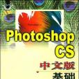 Photoshop CS中文版基礎培訓教程