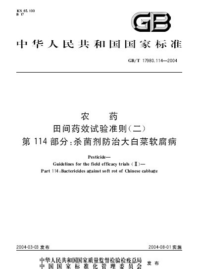 農藥田間藥效試驗準則（二） 第114部分：殺菌劑防治大白菜軟腐病