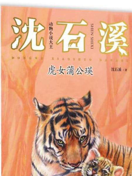 動物小說大王沈石溪：虎女蒲公瑛（注音讀本）