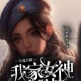 線上捉妖：我家女神賊恐怖