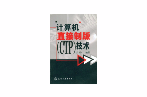 計算機直接製版(CTP)技術