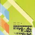 企業生態與企業發展 : 企業競爭對策