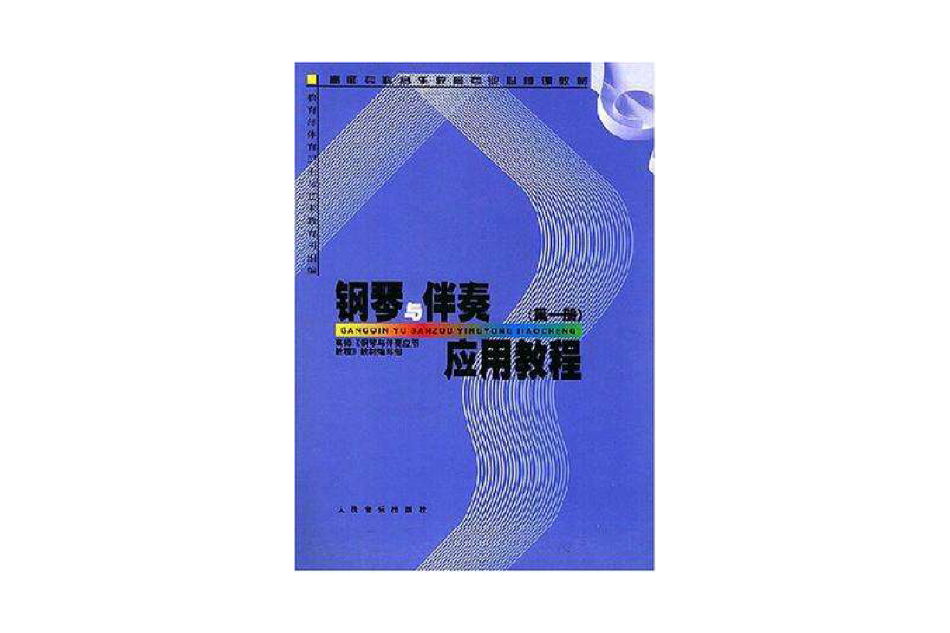 鋼琴與伴奏套用教程·第1冊