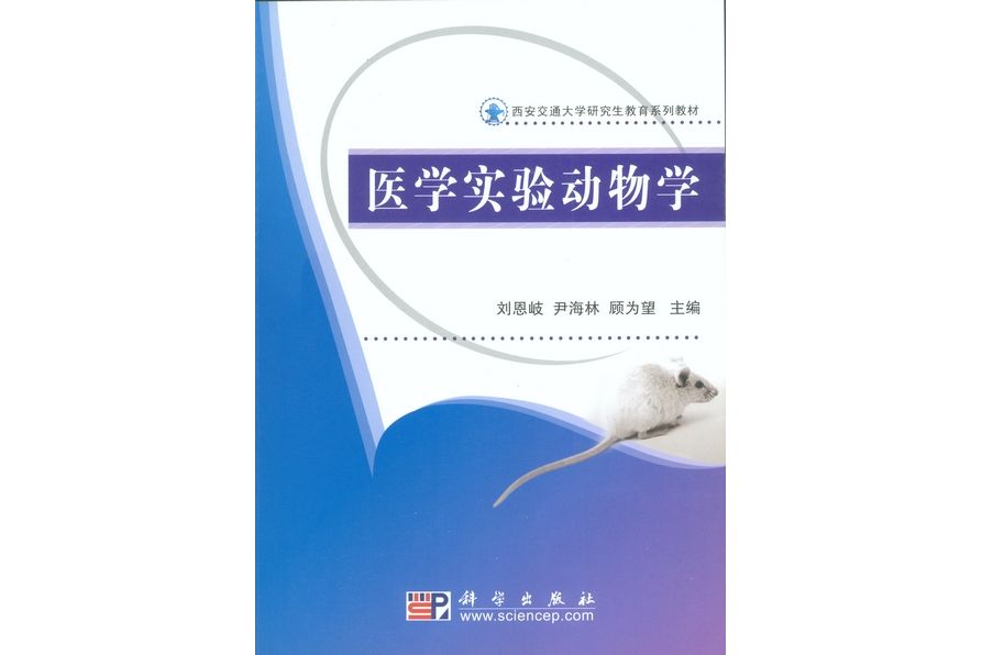 醫學實驗動物學(2008年科學出版社出版的圖書)