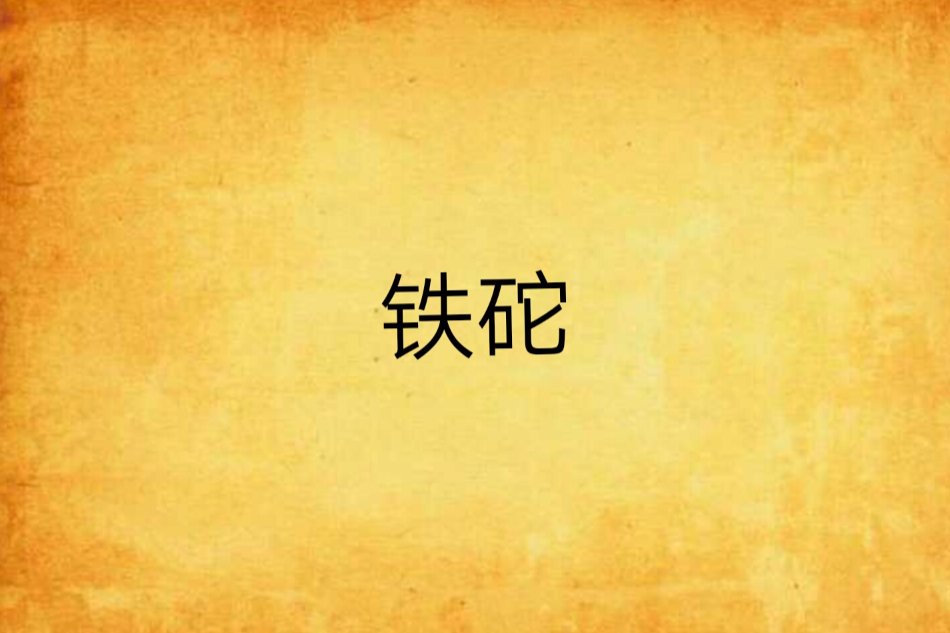 鐵砣(楊家小光創作的網路小說)