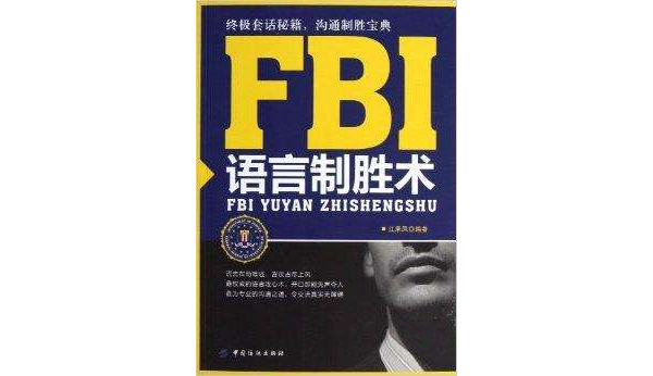 FBI語言制勝術