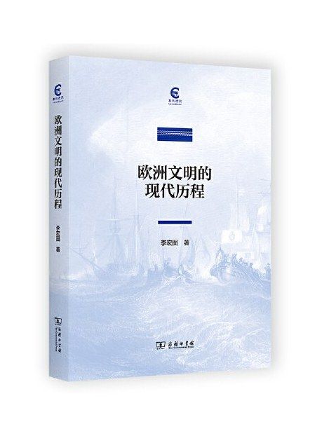 歐洲文明的現代歷程(2023年商務印書館出版的圖書)