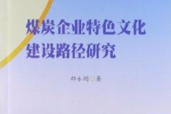 煤炭企業特色文化建設路徑研究