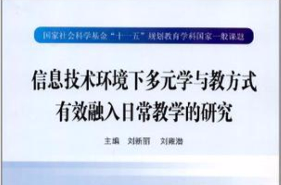 信息技術環境下多元學與教方式有效融入日常教學的研究