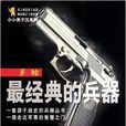 小小男子漢系列·最經典的兵器：手槍