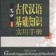 高中古代漢語基礎知識實用手冊