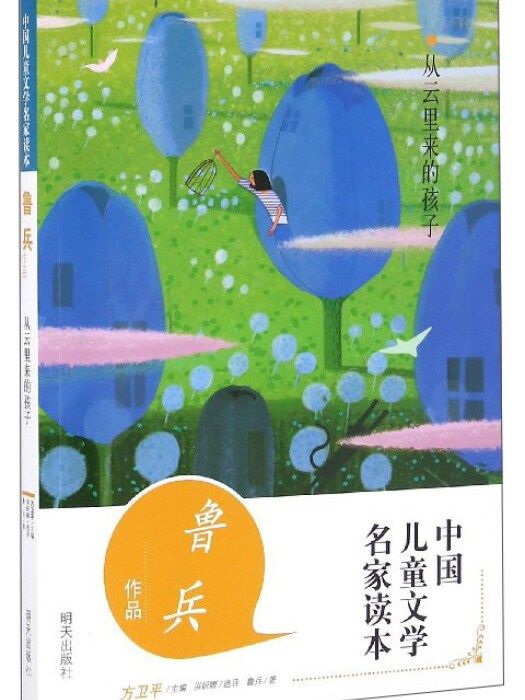 中國兒童文學名家讀本魯兵作品：從雲里來的孩子