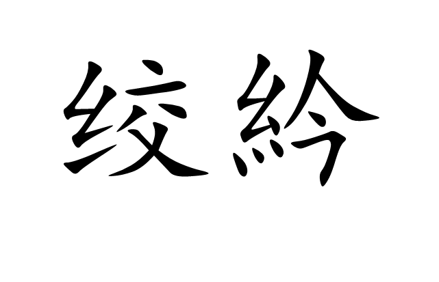 絞紟