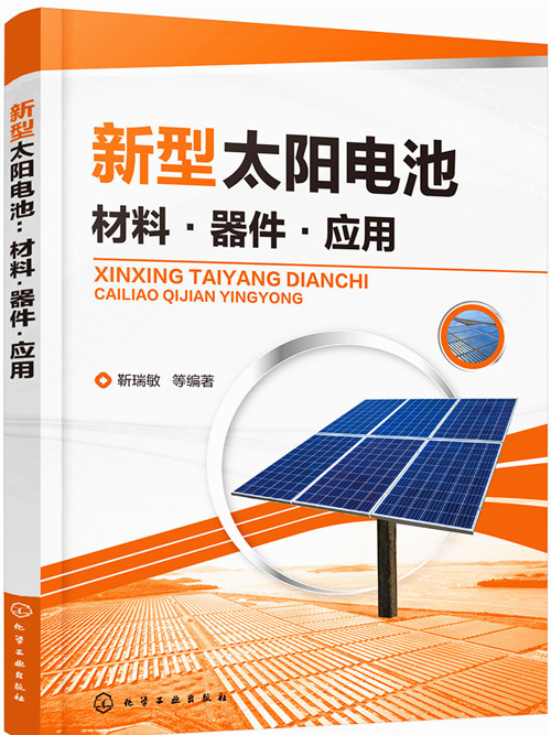 新型太陽電池：材料·器件·套用