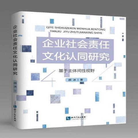 企業社會責任文化認同研究：基於主體間視野