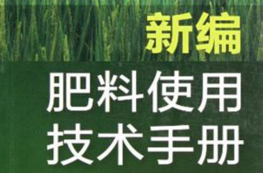 新編肥料使用技術手冊