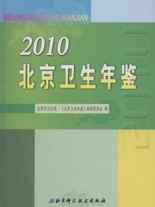 北京衛生年鑑2010