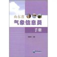 山東省氣象信息員手冊