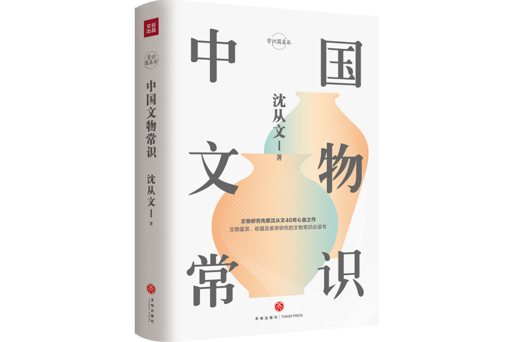 中國文物常識(2019年天地出版社出版書籍)