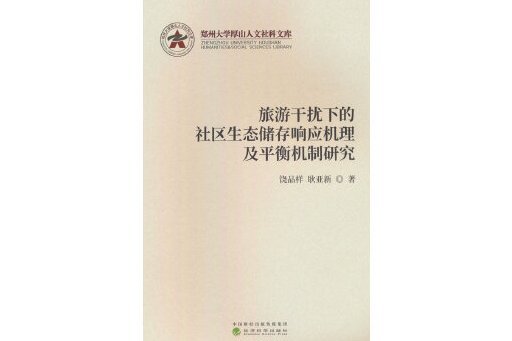 旅遊干擾下的社區生態儲存回響機理及平衡機制研究