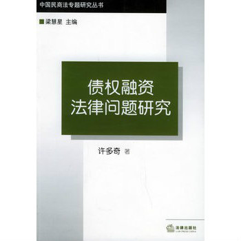 債權融資法律問題研究