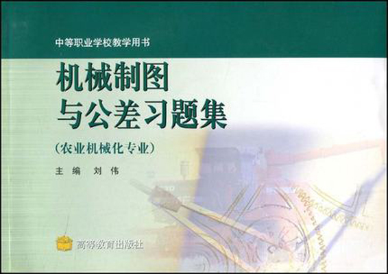 機械製圖與公差習題集(劉偉主編書籍)