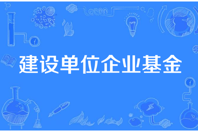 建設單位企業基金