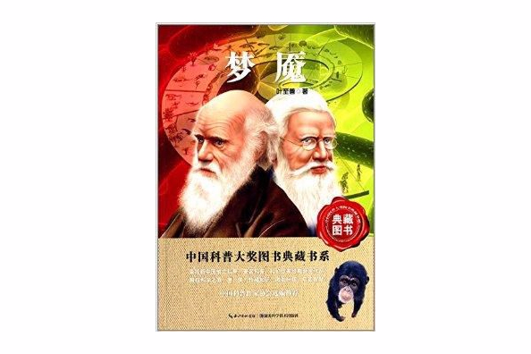 中國科普大獎圖書典藏書系：夢魘